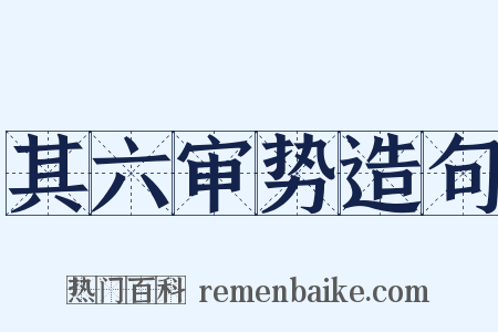 其六审势造句是什么意思的图片